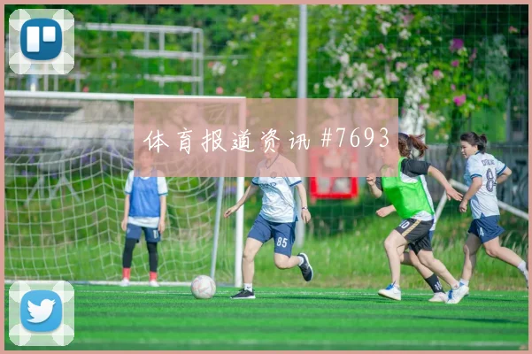 塞维利亚毕尔巴鄂竞技西甲双雄领跑积分榜