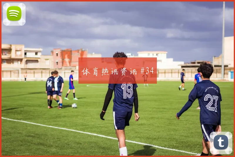 南野拓实世界杯小组赛球迷关注度