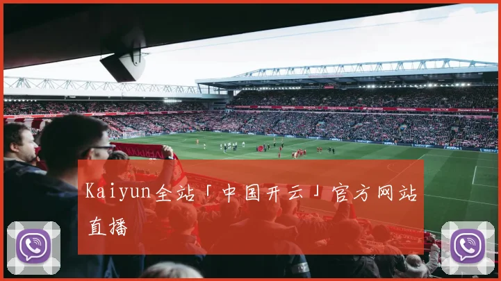 Kaiyun全站「中国开云」官方网站直播
