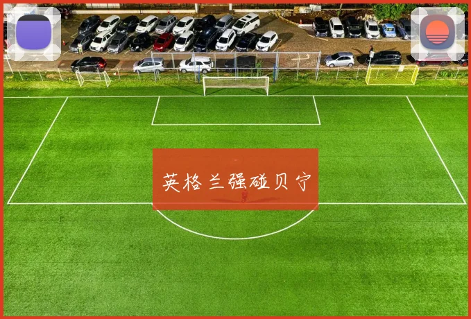 英格兰强碰贝宁