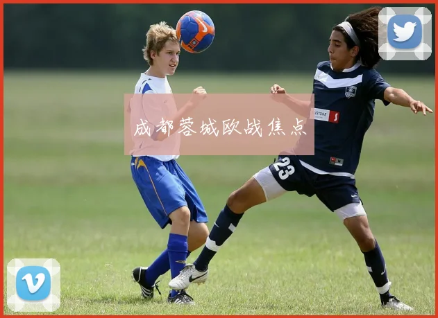成都蓉城欧战焦点