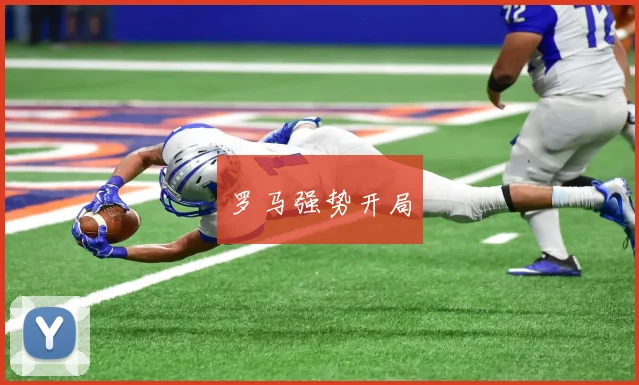 罗马强势开局
