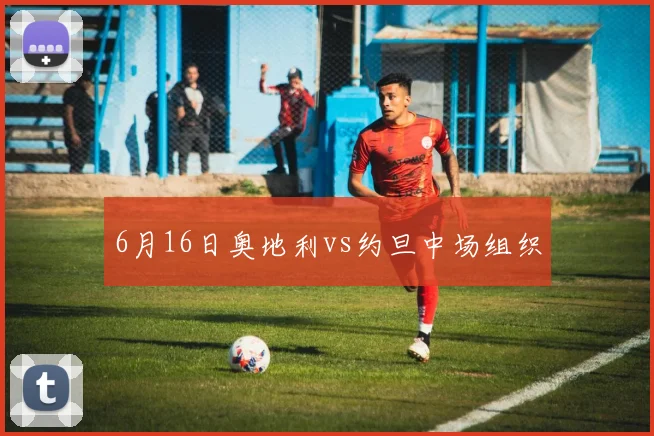 6月16日奥地利vs约旦中场组织