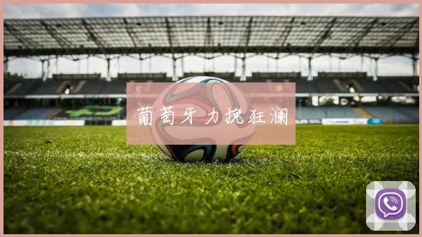 葡萄牙力挽狂澜