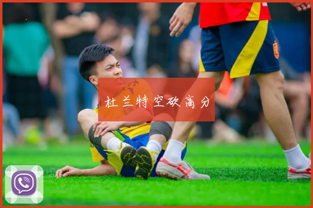 杜兰特空砍高分