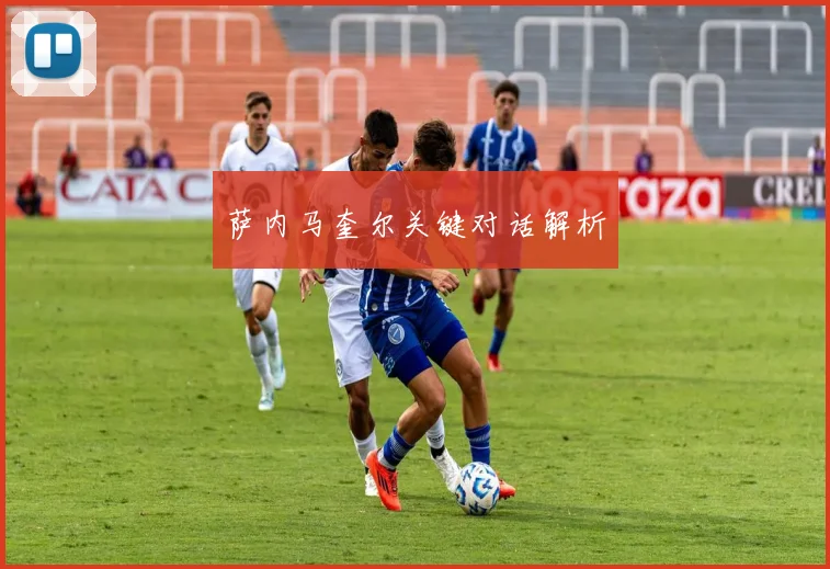 萨内马奎尔关键对话解析