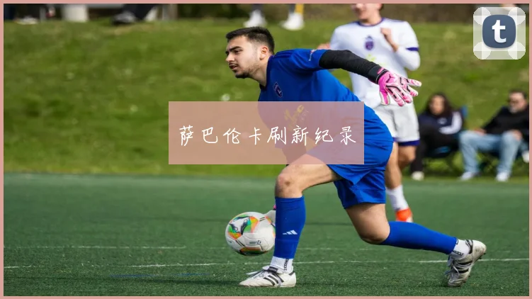 萨巴伦卡刷新纪录