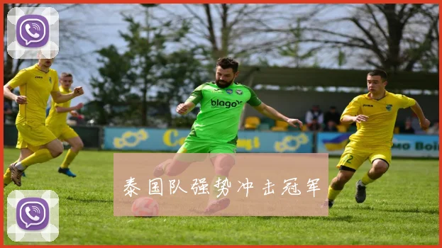 泰国队强势冲击冠军