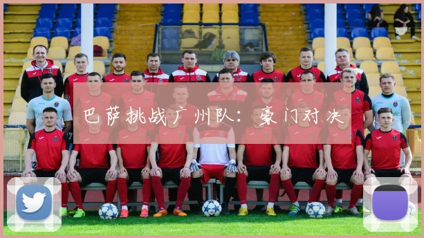 巴萨挑战广州队:豪门对决
