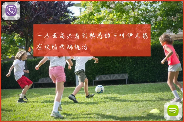 一方面高兴看到熟悉的卡哇伊又能在攻防两端统治