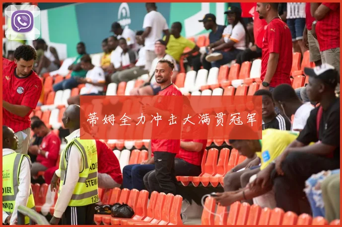 蒂姆全力冲击大满贯冠军