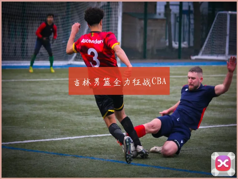 吉林男篮全力征战CBA