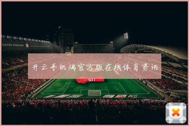 开云手机端官方版在线体育资讯