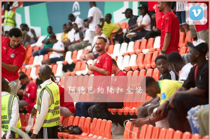 阿德巴约隔扣全场