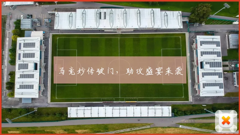 马竞妙传破门，助攻盛宴来袭