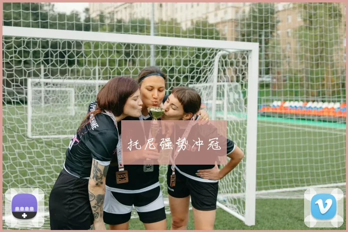 托尼强势冲冠