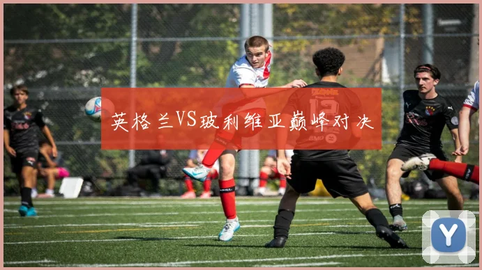 英格兰VS玻利维亚巅峰对决