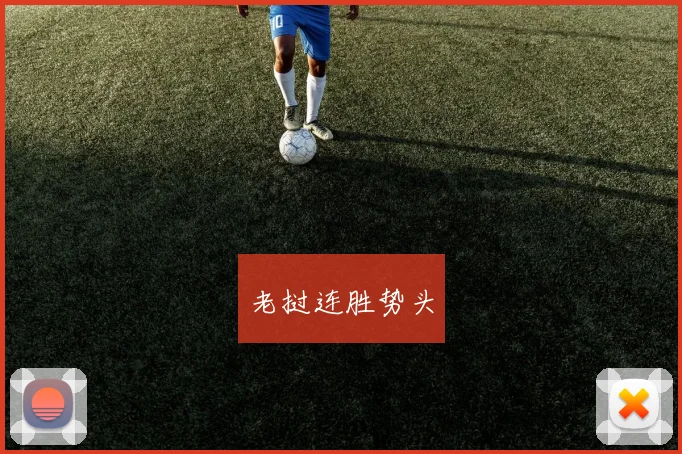 老挝连胜势头