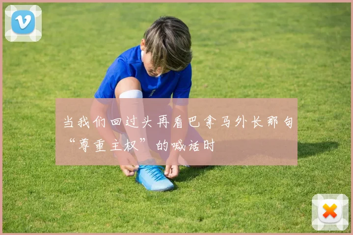 当我们回过头再看巴拿马外长那句“尊重主权”的喊话时