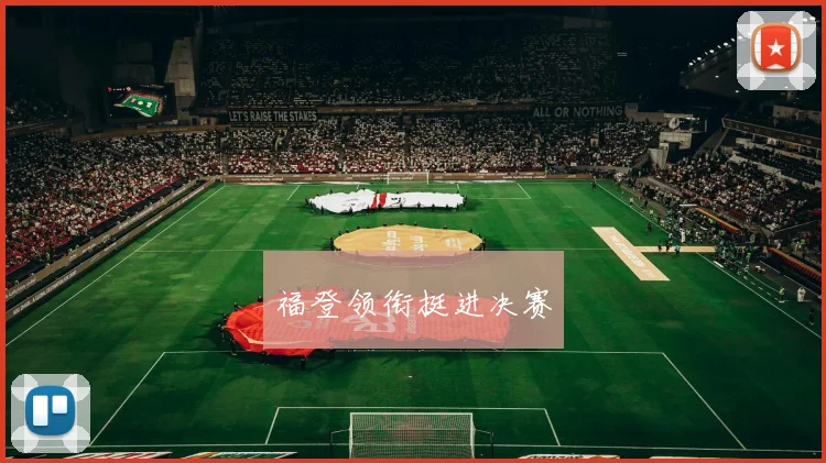 福登领衔挺进决赛