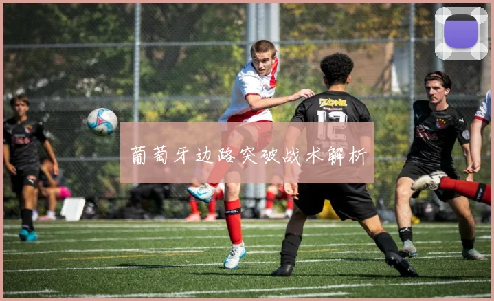 葡萄牙边路突破战术解析