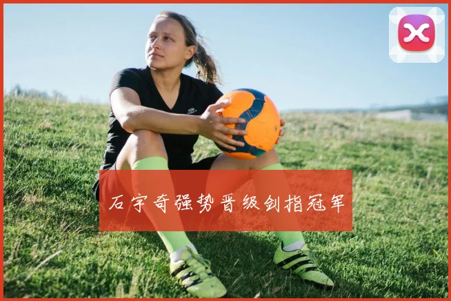 石宇奇强势晋级剑指冠军