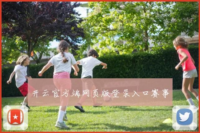 开云官方端网页版登录入口赛事