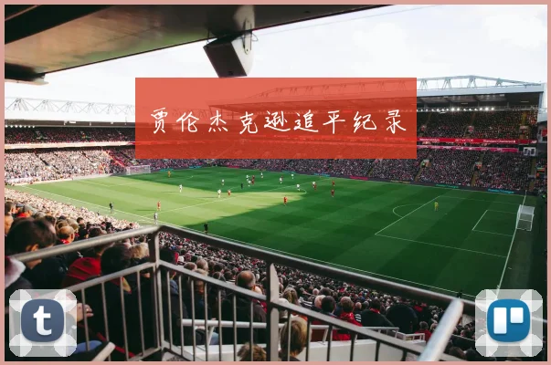 贾伦杰克逊追平纪录