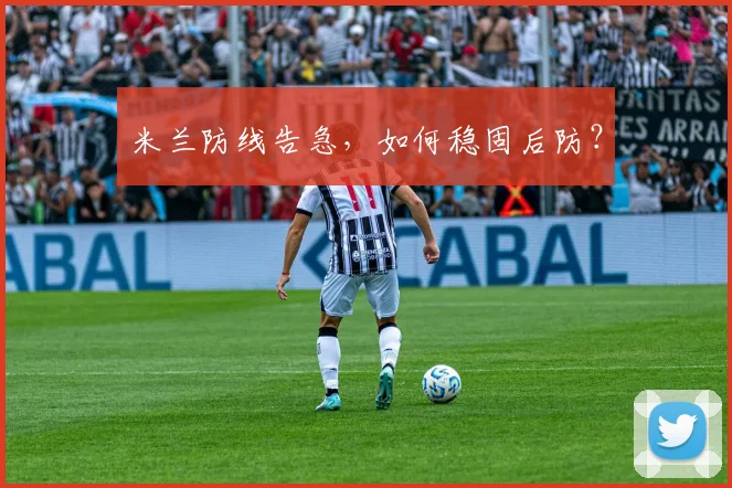 米兰防线告急，如何稳固后防？