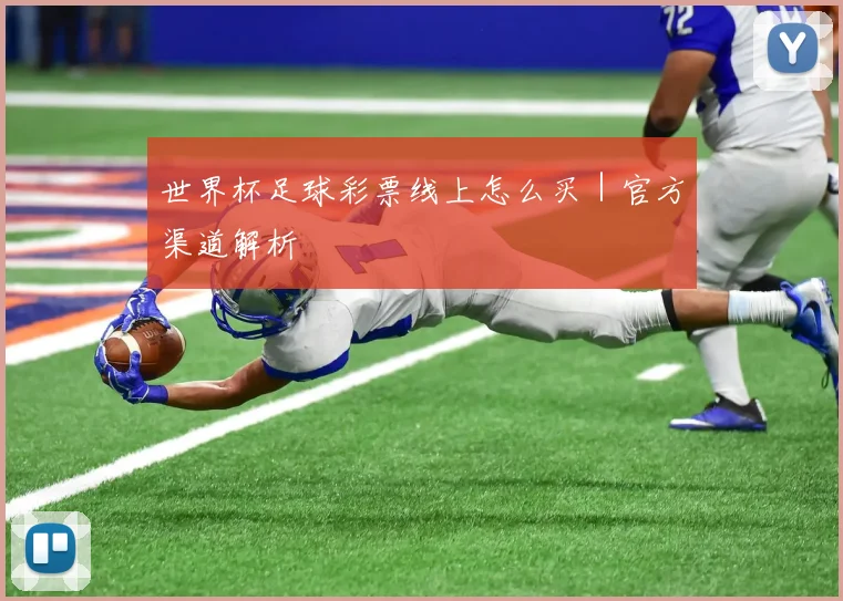 世界杯足球彩票线上怎么买|官方渠道解析