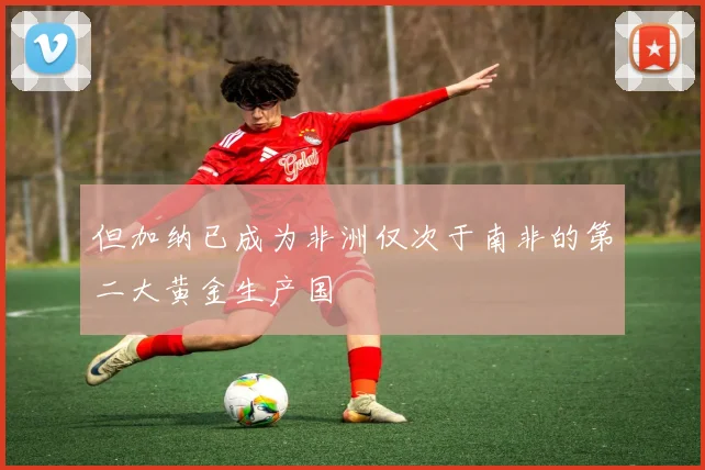 但加纳已成为非洲仅次于南非的第二大黄金生产国