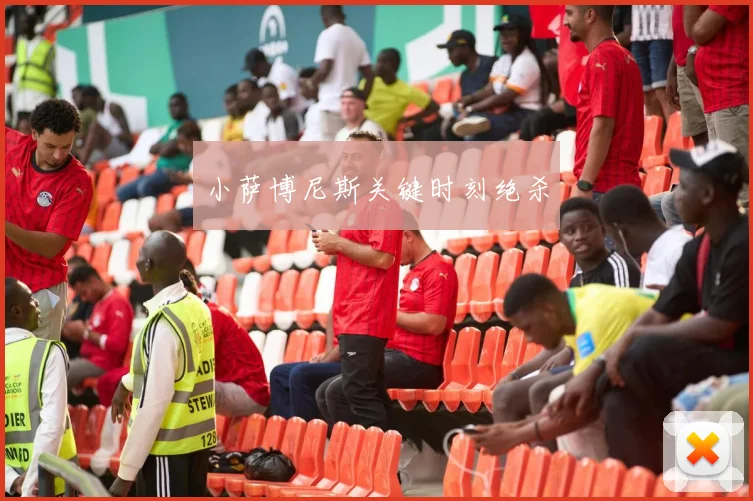 小萨博尼斯关键时刻绝杀