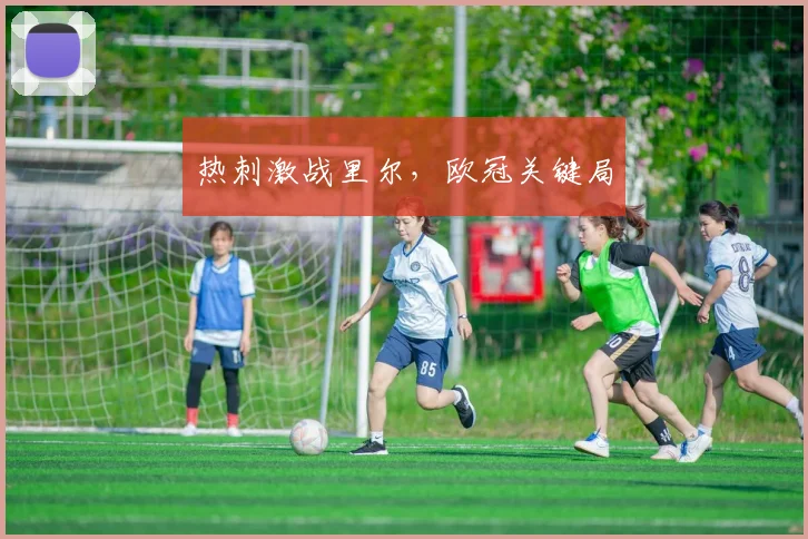 热刺激战里尔，欧冠关键局
