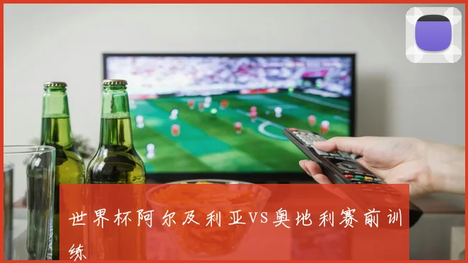 世界杯阿尔及利亚vs奥地利赛前训练