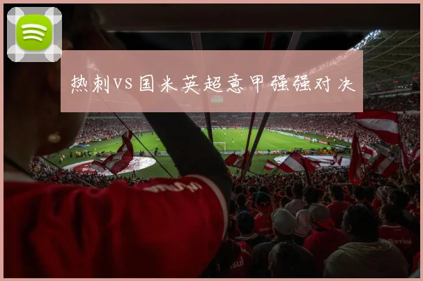 热刺vs国米英超意甲强强对决