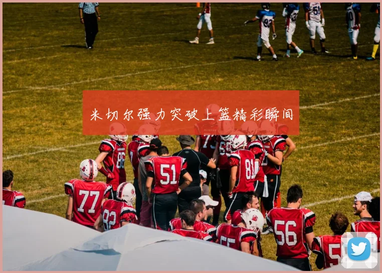 米切尔强力突破上篮精彩瞬间