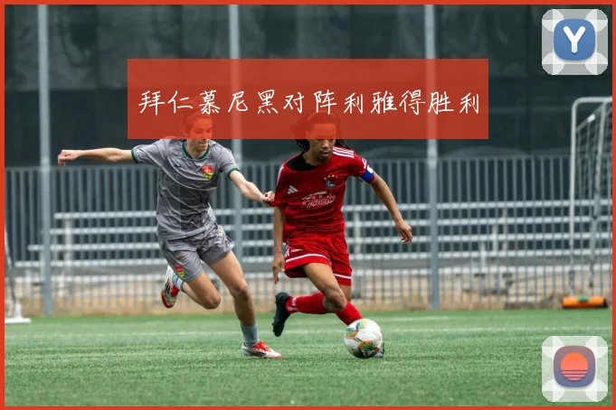 拜仁慕尼黑对阵利雅得胜利