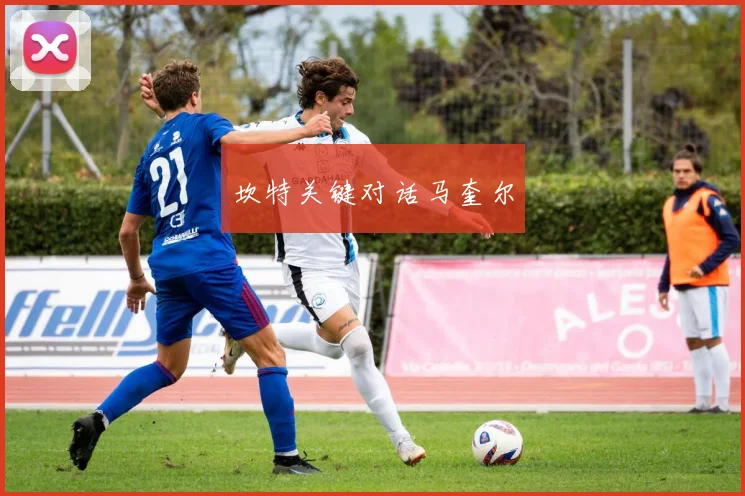坎特关键对话马奎尔