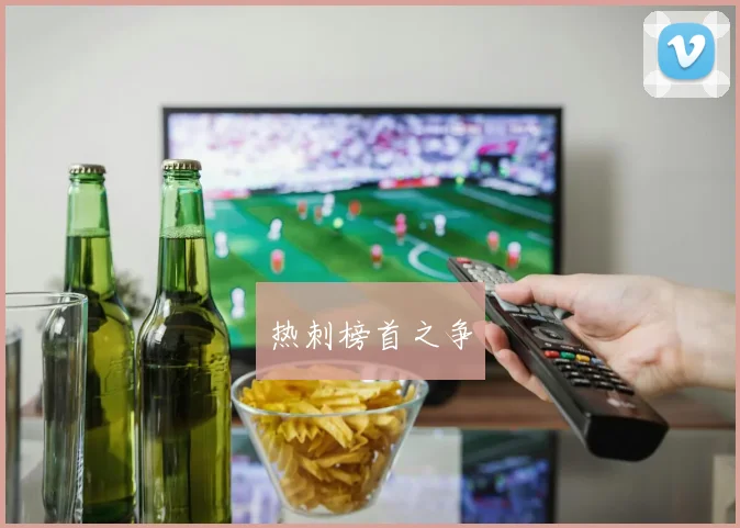 热刺榜首之争