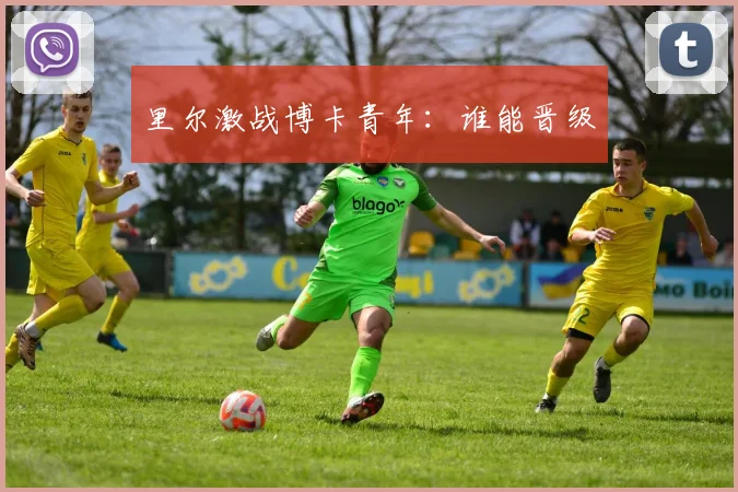 里尔激战博卡青年：谁能晋级