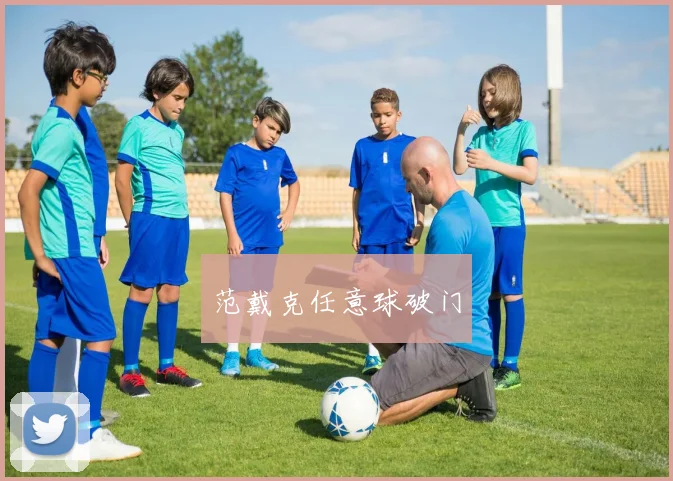 范戴克任意球破门
