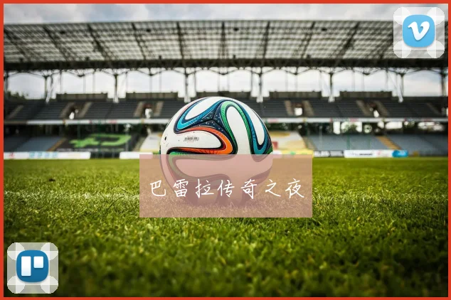 巴雷拉传奇之夜