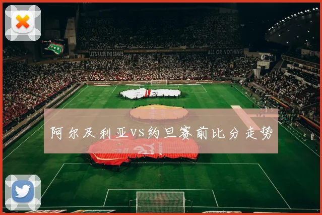 阿尔及利亚vs约旦赛前比分走势