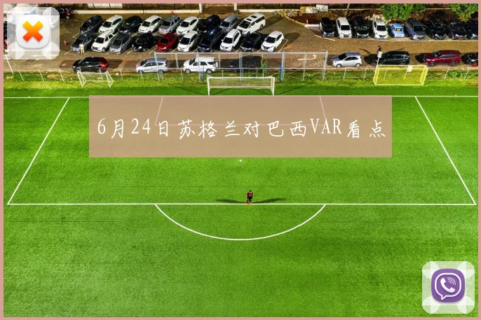 6月24日苏格兰对巴西VAR看点