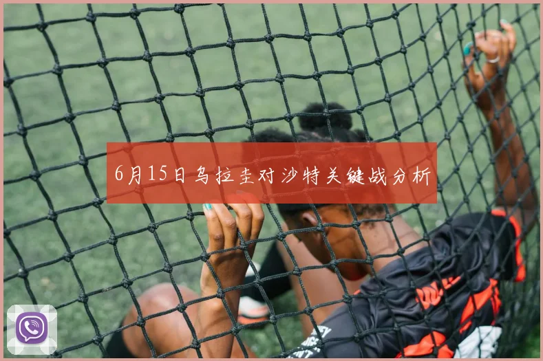 6月15日乌拉圭对沙特关键战分析