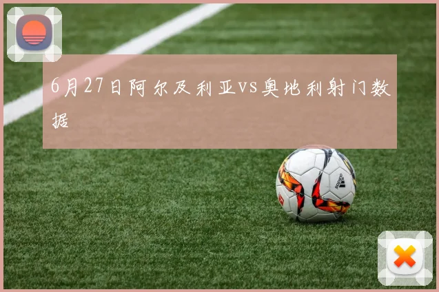 6月27日阿尔及利亚vs奥地利射门数据