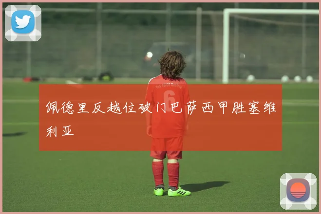 佩德里反越位破门巴萨西甲胜塞维利亚