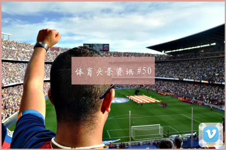 劳塔罗绝杀国米补时逆转尤文经典一战