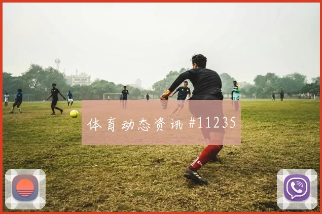 凯恩面对克罗地亚队防线禁区跑位是否占优赔率变化解析