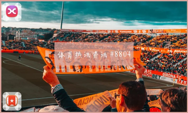 远藤航面对瑞典中场拦截是否关键推进任务盘点